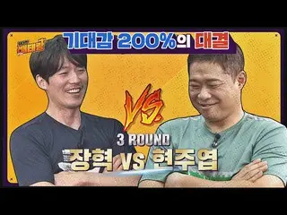 【公式jte】張赫克vs賢珠，是一場大賽！拳擊對決與200％預期👊偉大的老將第11集  