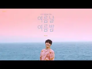 【公式】B1A4，SANDEUL_夏日的夏日之夜_M / V製作電影  