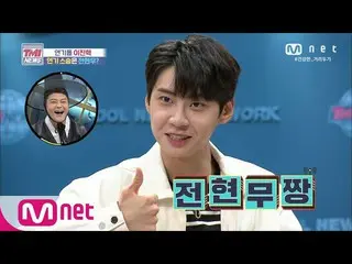 【公式mnk】Mnet TMI新聞[第54集]'謝謝你的兄弟〜'演藝偶像イ・ジンヒョク（UP10TION_ _）_的演藝大師，原來你是一個體貼的人全炫目？ 20