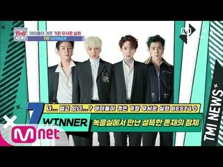 【公式mnk】Mnet TMI新聞[第54集] * Oreum *我們在錄音室WINNER_ _遇到了令人毛骨悚然的存在！ 200812 EP.54  