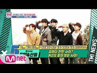 【公式mnk】Mnet TMI新聞[第54集]比血還暗？同時看著鬼！ B1A4_ _珍英＆桑代爾！ 200812 EP.54  