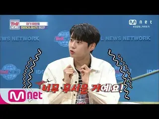 【公式mnk】Mnet TMI新聞[第54集]嬰兒太陽イ・ジンヒョク（UP10TION_ _）_後面有鬼