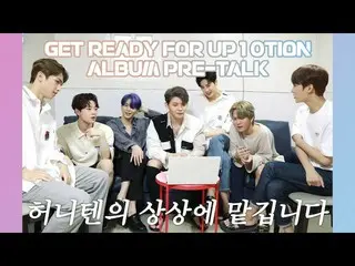 【公式】UP10TION，準備UP10TION-專輯預講  