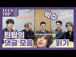 【公式】TEEN TOP，TEEN TOP AIR-閱讀Teen Top的#Applause Comment Collection（壯舉