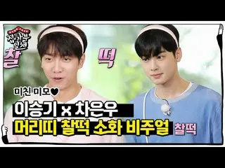 [官方sbe] Lee Seung Gi_×Cha Eun Woo，長相才華橫溢的真正美人，他們還消化頭帶ㅣHouse中的MasterㅣSBS ENTER