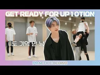 【公式】UP10TION，準備UP10TION-舞蹈練習  