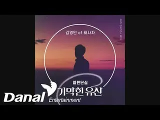 【公式dan】Kim Young Min_（Taesaja）-單面單心ㅣ神奇遺產OST Part.28  