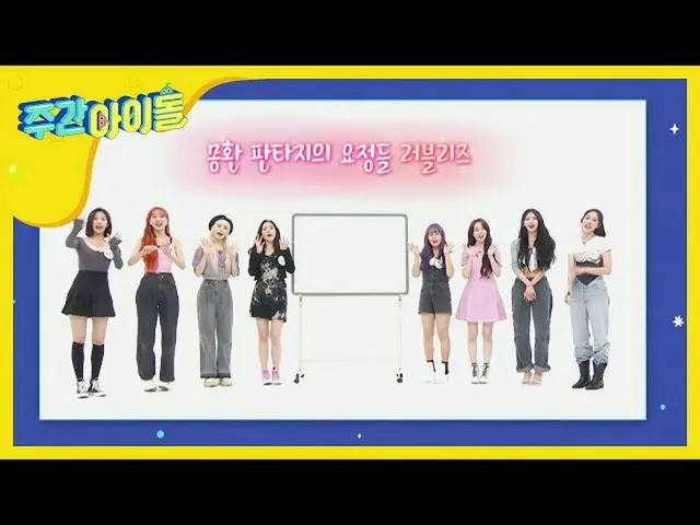【公式mbm】我畫的照片是下週的提前畫！ <LOVELYZ_版>  