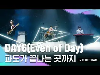 【公式mnk】“第一個公開”信徒單位“ DAY6_ _(Even of Day）”的“直到浪潮結束的階段”  