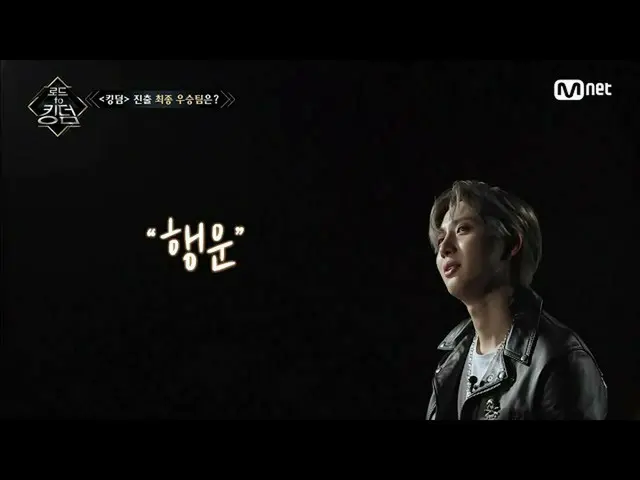【公式mnk】[中字] 'Road to Kingdom_ _ ' 對我來說是.. Road to Kingdom_ _ 8期  