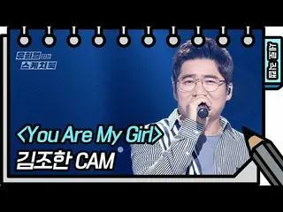 【公式kbk】[垂直直接凸輪] Kim Johan-Youre My Gir（George Han Kim-FAN CAM）[沒有Yoo Hee-yeol的素描