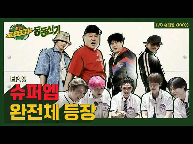 【公式jte】【東信記│EP.9】伍克凱x泰勇掌聲👏🏻姜浩東的SuperM_（SuperM_ _）'100'🎶結束姿勢+您的評價是什麼？ 💯│TTXQF