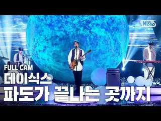 【公式sb1】[安邦第一排直接凸輪4K] DAY6_“大海在哪裡睡覺”（DAY6_ _凸輪）│@ SBS因基佳_2020.09.06  