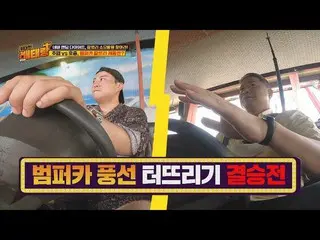 [官方jte] Kim Ho JOOng_(Kim HoJOOng_）對Hyun JOO-yup碰碰車熱氣球決賽！ “老將” 15次  