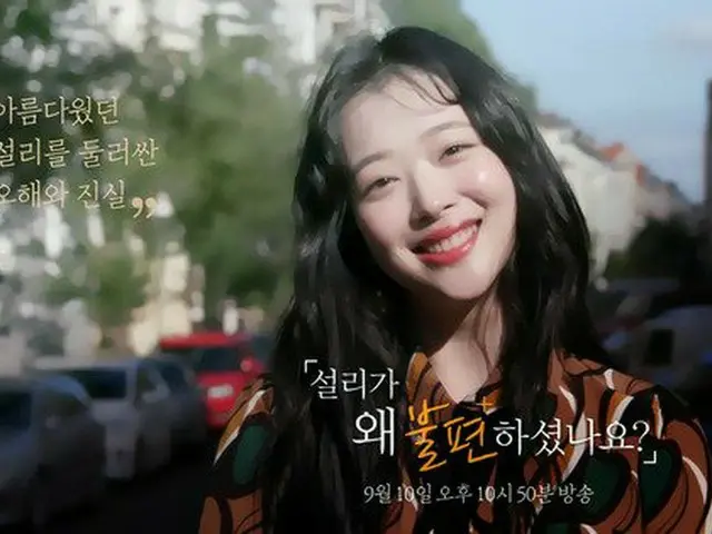 9月10日，已故的蘇利的紀錄片“蘇利為什麼不舒服？”在韓國MBC“ Docuflex”上播出
