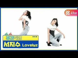 【公式mbm】[每周美人] LOVELYZ_ Jisoo Seo'Obliviate'Direct Cam l EP.476  