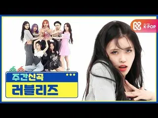 【公式mbm】[每周美人]歌曲，編舞和觀念都是一流的✨LOVELYZ_的'Obliviate'♬l EP.476  