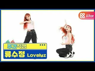【公式mbm】[每周美人] LOVELYZ_ Ryu Soo-jeong'Obliviate'fancam l EP.476  