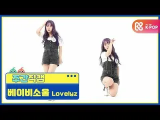 【公式mbm】[每周美人] LOVELYZ_ Baby Soul'Obliviate'fancam l EP.476  