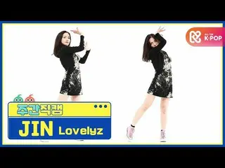 【公式mbm】[每周美人] LOVELYZ_ JIN'Obliviate'Direct Cam l.476  