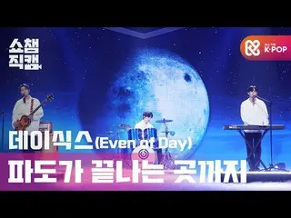 【公式mbm】[Show Champion Cam 4K] DAY6_（一天之夜）-至浪潮盡頭（DAY6 __（一天之夜）-大海在哪裡睡覺）l #Show Ch