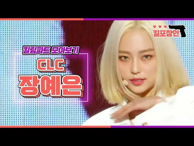 [官方mbk] [殺人照片Takumi] CLC_ JANGYEEUN殺死部分的編譯| CLC_ _ JANGYEEUN殺死部分的編譯  