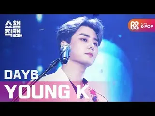 [官方mmb] [SHOW CHAMPION__] DAY6_(全天）Yonkei-直到浪潮盡頭(DAY6_ _ Young K-大海沉睡的地方）l #SHOW