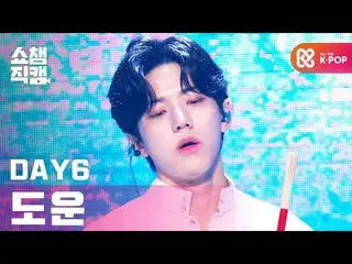 【公式mbm】[Show Champion Cam 4K] DAY6_（每天）杜恩-直到波浪結束（DAY6__DOWOON-大海沉睡的地方）l #Show Ch