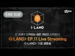 【公式bht】[I-LAND]第11集LIVE Streaming（ENG）  