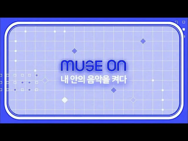 【公式sb1】[MUSE ON]打開我內心的音樂  