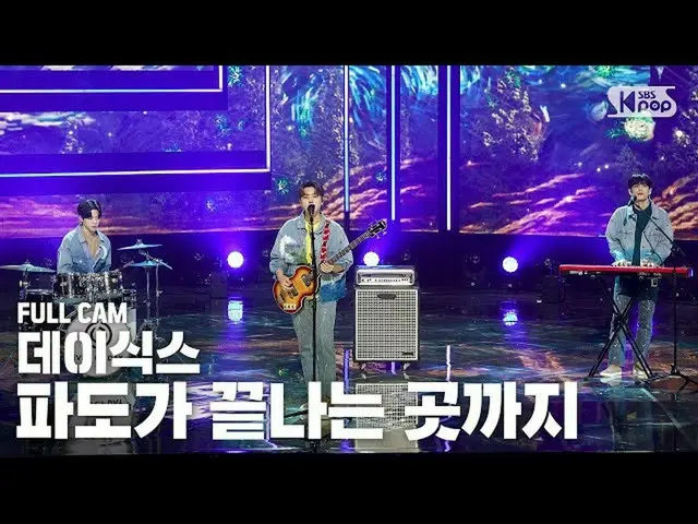 [官方sb1] [電視1行_] DAY6_“大海在哪裡睡覺”全功能攝像頭(DAY6_ _全功能攝像頭）│@ SBS INKIGAYO_2020.09.13