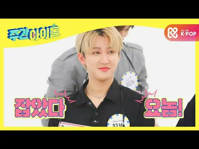 【公式mbm】[每週偶像]權力共識，無恥的chanbiniㅋㅋEP.477  