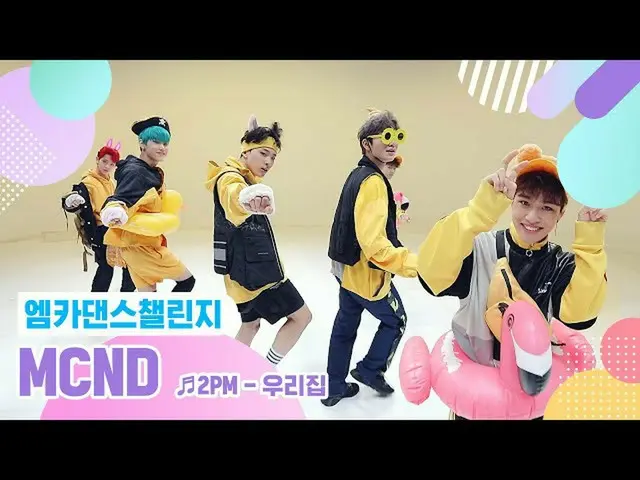 【公式mnk】【Mka Dance挑戰完整版】MCND_ _-我的房子♬  
