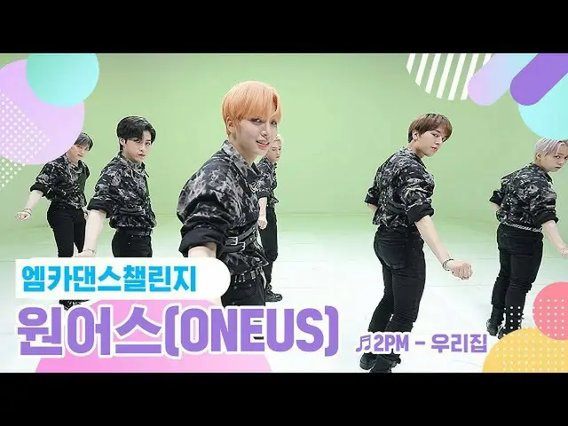 【公式mnk】[Mka舞蹈挑戰完整版] ONEUS_（ONEUS_ _）-我的房子House  