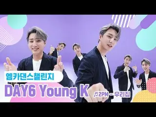 【公式mnk】[Mka Dance挑戰的完整版] DAY6_ _ Young K(DAY6_ Young K）-我的屋♬  