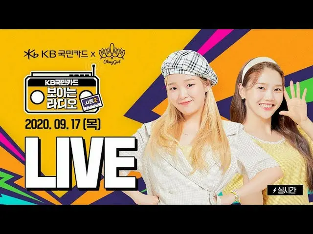 【T公式】OHMYGIRL，OHMYGIRL承熙與孝貞的KB國民卡突襲！才華橫溢的沉沉一和成熟的孝孝領袖的脫口秀！ KB國民黨卡可見電台第2季❤️ 奇蹟！ 5點