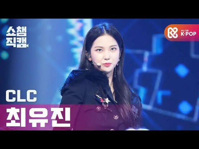 【公式mbm】[Show Champion Cam 4K] CLC_崔玉金直升機（CLC_ _崔玉金直升機）l #Show Champion l EP.371 