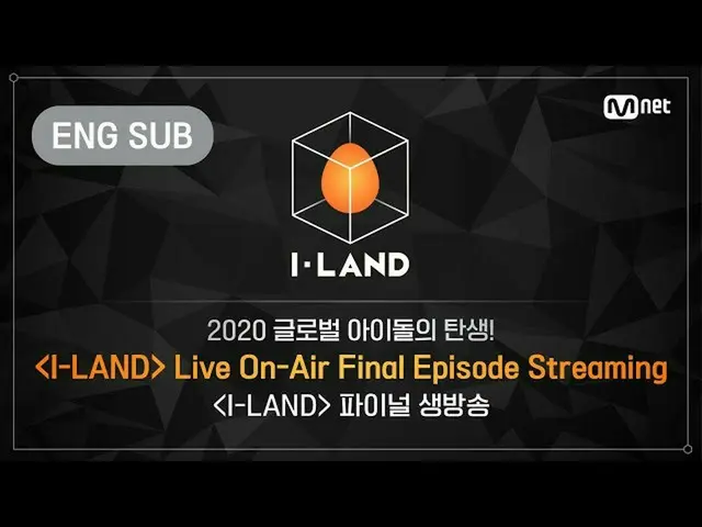 【公式mnk】[I-LAND]直播最終決賽LIVE Streaming（ENG）  