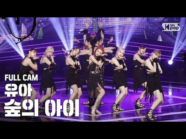 【公式sb1】[安邦第一排直接凸輪4K]嬰兒“森林兒童”全凸輪（YooA'Bon voyage'全凸輪）│@ SBS Inkigayo_2020.09.20