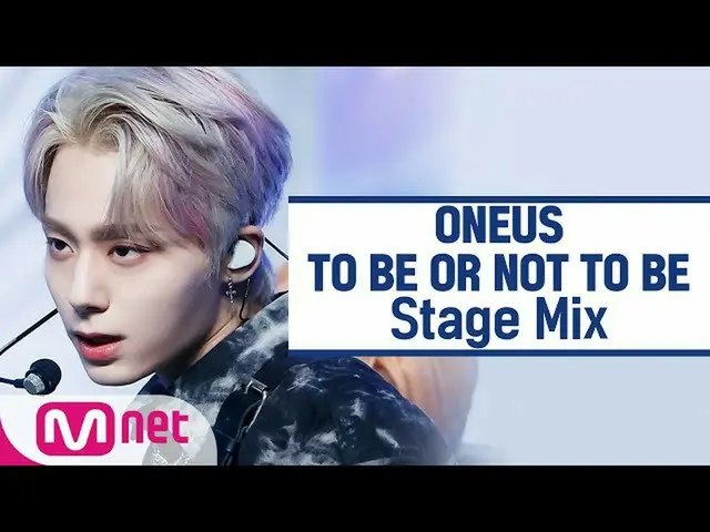 【公式mnk】[교차편집] ONEUS_-要或要成為（ONEUS_ _ StageMix）  