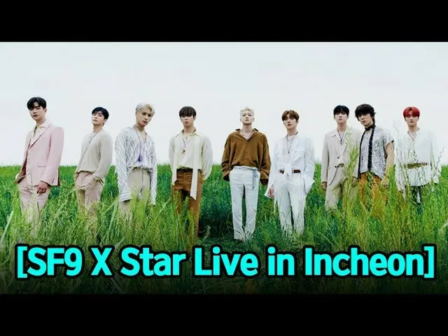 【公式sbp】[韓國文化節X INK X ALWAYS仁川] SF9_ _直播！ ！ ！  