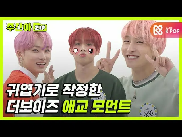 【公式mbm】[Weekly Ah.zip] Woori Boyz的愛心時刻，決定變得可愛❤l THE BOYZ_（THE BOYZ_ _）  