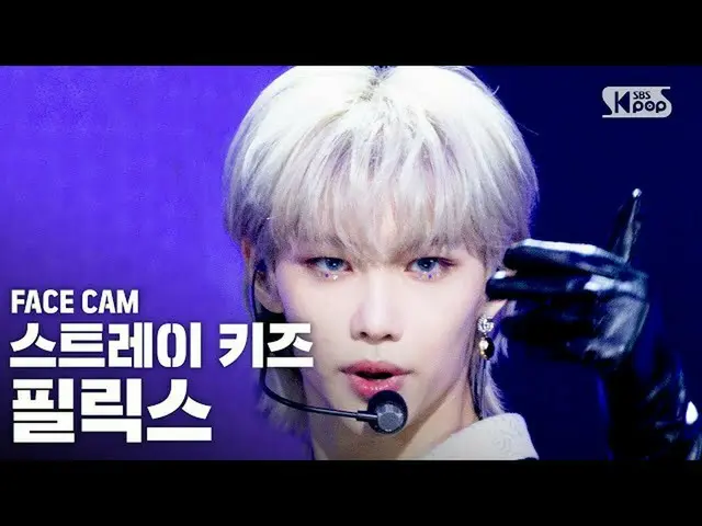 【公式sb1】[Facecam 4K] Stray Kids Felix“後門”（流浪兒童_ _ FELIx faceCam）│@ SBS Inkigayo_2