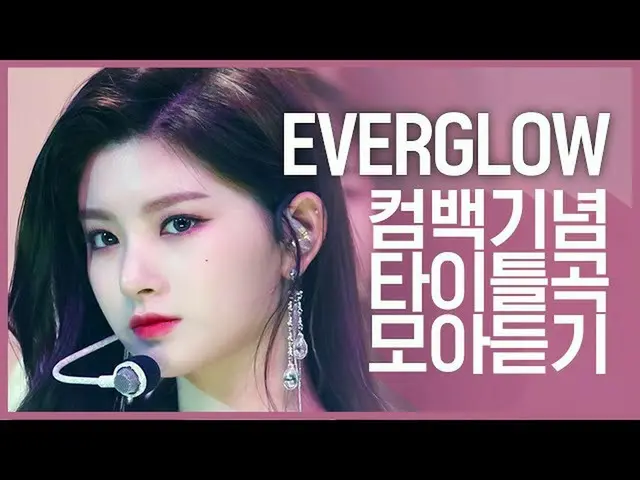 【公式mnk】【回饋週年】聽《 EVERGLOW_（EVERGLOW_ _）》的主題曲  