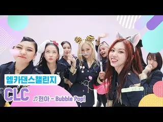 【公式mnk】【Mka Dance Challenge的完整版】CLC_ _（CLC _）-Bubble Pop！ ♬  