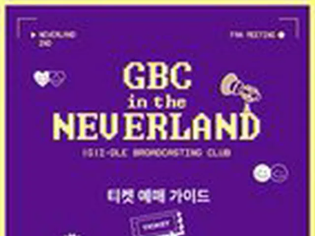 【T公式】(G）I-DL E，[注意](G）I-DL E NEVERLAND官方風扇俱樂部2ND在線風扇聚會[NEVERLAND的GBC]門票預訂指南 -- 詳