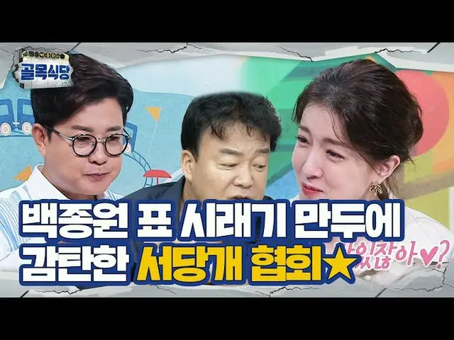 [官員sbe]金成珠x鄭仁順，對白正元的蔬菜乾餃子印象深刻！ ㅣ白正元的小巷餐廳(後街）ㅣSBS ENTER