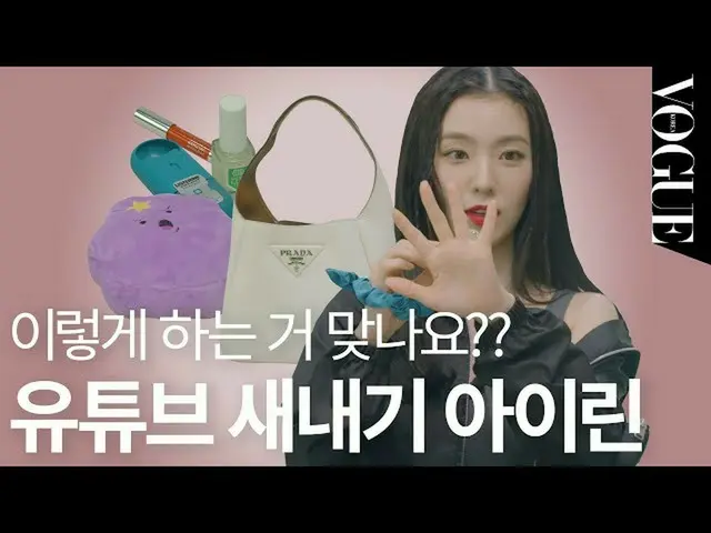 【T公式】RedVelvet，[我的時尚] Youtube新手IRENE！失手💦（我的包，錢包，包，口紅中有什麼）ㅣVOGUE TV  👉🏻  #IREN