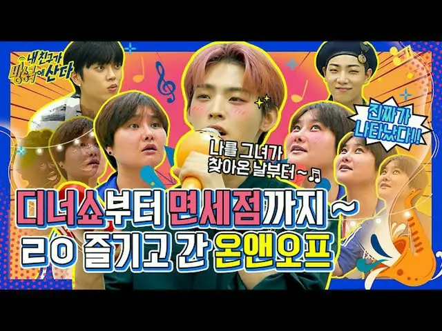 【公式mbm】[我的朋友的房間] ONF_（ONF_ _）×從倉庫中放出的“ Gomak Hogang Dinner Show♬”到“免稅店頭髮（？）！每個人的