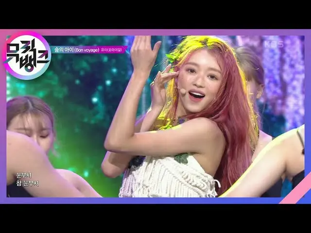 【公式kbk】森林兒童（一路順風）-嬰兒（OHMYGIRL_）（YooA（OHMYGIRL_））[音樂庫_ /音樂庫] 20200925  